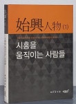 [중고샵] 시흥을 움직이는 사람들 - 예스24 [중고샵]시흥을 움직이는 사람들 - 예스24