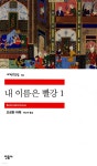 [전자책] [대여] 내 이름은 빨강 1 | 오르한 파묵 | 민음사 - 예스24