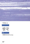 [대여] 설국 - 세계문학전집 061 - YES24