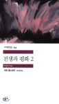 [전자책] [대여] 전쟁과 평화 2 | 레프 톨스토이 | 민음사 - 예스24