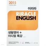[중고샵] 2015 7, 9급 공무원 시험대비 이리라 RIRACLE ENGLISH 생활영어 + 이디엄 특강 - 예스24 [중고샵]2015 7, 9급 공무원 시험대비... 