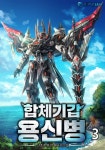 [전자책] 합체기갑 용신병 03권 - 예스24