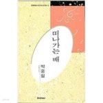 [중고샵] 떠나가는 배 - 박용철 전집 (미래사 한국대표시인100인선집 12) (1991 초판) - 예스24 [중고샵]떠나가는 배 - 박용철 전집 (미래사... 