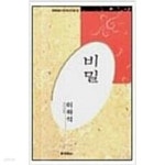 비밀 - 이하석 시선 (미래사 한국대표시인100인선집 82) (1991 초판) - YES24
