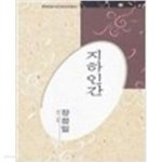 지하인간 - 장정일 시선 (미래사 한국대표시인100인선집 101) (1991 초판) - YES24