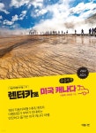 렌터카로 미국 캐나다 (큰글씨책) | 이화득 | 더블엔 - 예스24