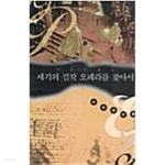 세기의 걸작 오페라를 찾아서 - YES24