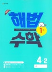 해법수학 1호 4-2 (2022년) - 예스24