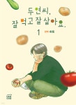 두연씨, 잘 먹고 잘 살아요. 1 - 예스24