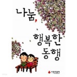 [중고샵] 나눔, 행복한 동행 - 예스24 [중고샵]나눔, 행복한 동행 - 예스24