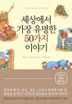 세상에서 가장 유명한 50가지 이야기 - 예스24