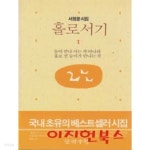 [중고샵] 홀로서기 1 : 둘이 만나 서는 게 아니라 홀로 선 둘이가 만나는 것 - 예스24 [중고샵]홀로서기 1 : 둘이 만나 서는 게 아니라 홀로 선... 