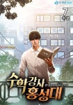 [전자책] 수학강사 홍성대 7권 (완결) | 홍대성 | 라온E&amp;M - 예스24 [전자책] 수학강사 홍성대 7권 (완결) - 예스24