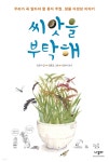 씨앗을 부탁해 - YES24