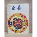 [중고샵] 금령 15 / 金領 : 부산동성고등학교 / 1968년 - 예스24 [중고샵]금령 15 / 金領 : 부산동성고등학교 / 1968년 - 예스24