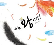 나는 왕이야! | 김희경 | 여유당 - 예스24 나는 왕이야! | 김희경  | 여유당 - 예스24