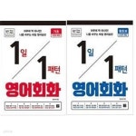 [중고샵] 1일 1패턴 영어회화 : 기초 3단어 패턴 + 왕초보 2단어 패턴 /(두권/정나래) - 예스24 [중고샵]1일 1패턴 영어회화 : 기초 3단어 패턴... 