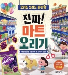 진짜! 마트 오리기 | 박새미 | 한빛에듀 - 예스24
