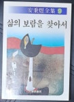 삶의 보람을 찾아서 (안병욱전집 9) - YES24