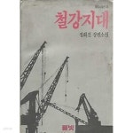 풀빛소설선 23 정화진 장편소설 철강지대 - YES24