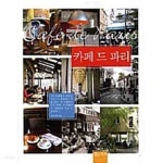 카페 드 파리 - YES24