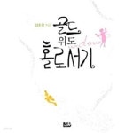 [중고샵] 골드위도 홀로서기 - 예스24 [중고샵]골드위도 홀로서기 - 예스24