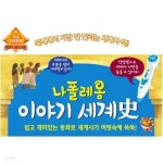 나폴레옹 이야기 세계사 - YES24