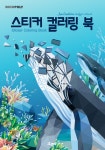 스티커 컬러링 북 : 바다생물 - YES24