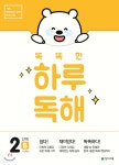 [중고샵] 똑똑한 하루 독해 2단계 B - 예스24