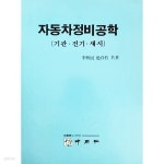 [중고샵] 자동차정비공학 : 기관.전기.섀시 - 예스24 [중고샵]자동차정비공학 : 기관.전기.섀시 - 예스24