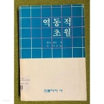 역동적 초월 - YES24