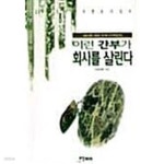 이런 간부가 회사를 살린다 - YES24