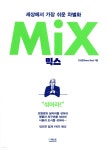 믹스 (MIX) - YES24