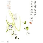 [중고샵] 욕심을 잊으면 새들의 친구가 되네 (우리고전 100선 3) - 예스24 [중고샵]욕심을 잊으면 새들의 친구가 되네 (우리고전 100선 3)... 