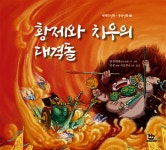 [전자책] 황제와 치우의 대격돌 | 단장취예段張取藝 지음 | 대박출판미디어 - 예스24 [전자책] 황제와 치우의 대격돌 | 단장취예段張取藝  지음... 