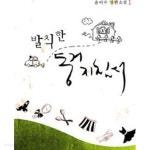 발칙한 동거 지침서 1-2 - YES24