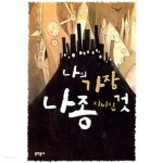 나의 가장 나종 지니인 것 - YES24