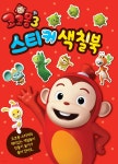 코코몽3 스티커 색칠북 2 | 편집부 | 유니콘 - 예스24
