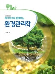 케이무크와 함께하는 환경관리학 - YES24