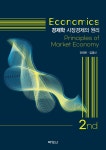 경제학 : 시장경제의 원리 (제2판) - YES24