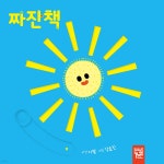 [중고샵] 짜잔책 | 이월 글 | 키즈엠 - 예스24