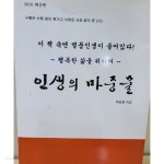 인생의 마중물 - 이 책 속엔 명품인생이 들어있다 - YES24