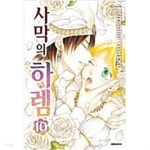 [중고샵] 사막의 하렘1-10완+번외편총11권 - 예스24 [중고샵]사막의 하렘1-10완+번외편총11권 - 예스24