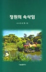 정원의 속삭임 - 예스24