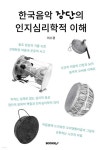 한국음악 장단의 인지심리학적 이해 | 이수경 | BOOKK(부크크) - 예스24 한국음악 장단의 인지심리학적 이해 - 예스24