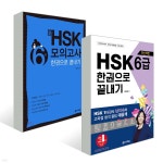 최신 HSK 6급 한권으로 끝내기 세트 - YES24