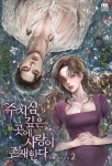 [전자책] 수치심 깊은 곳에 사랑이 존재한다 2권 | 오축 | 필 - 예스24
