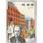 [중고샵] 1988년 중판 어린이 그림 위인전기 13 이상재 | 김교식 | 계몽사 - 예스24