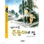 [중고샵] 밤티 마을 큰돌이네 집 ㅣ 작은도서관 1 이금이 (지은이), 양상용 (그림) | 푸른책들 | 2004년 1월 | . | . - 예스24 [중고샵] 밤티 마을... 