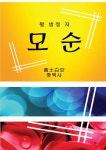 모순 - 예스24